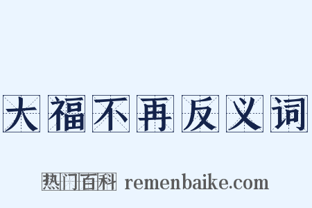 大福不再反义词是什么意思的图片